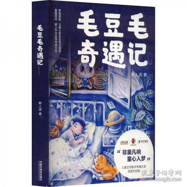 毛豆毛奇遇记 儿童文学 