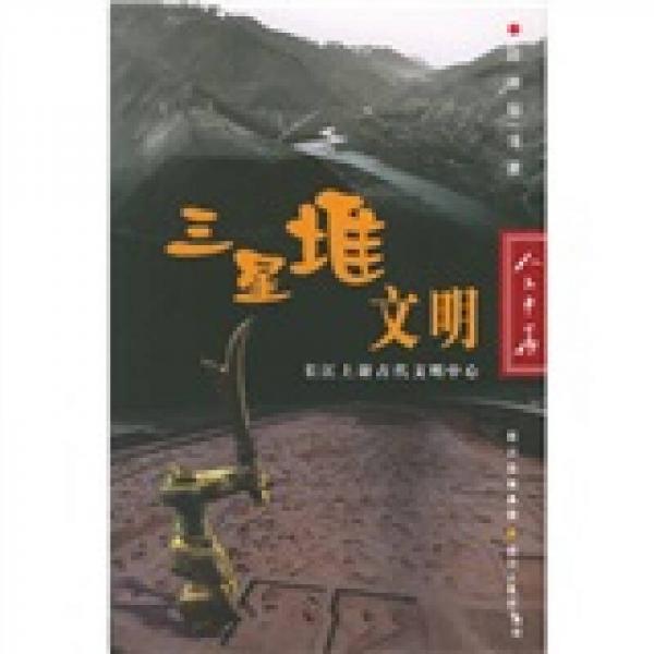 三星堆文明：长江上游古代文明中心