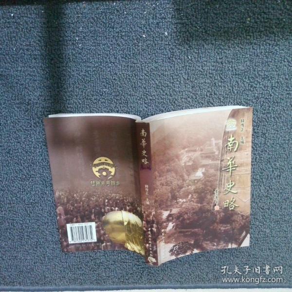 南華史略