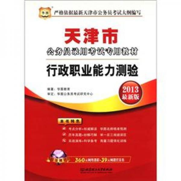 华图·天津市公务员录用考试专用教材：行政职业能力测验（2013最新版）