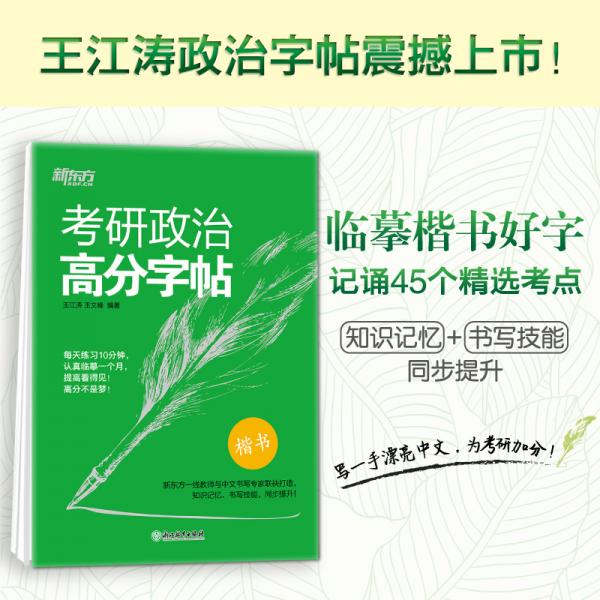 新東方考研政治高分字帖