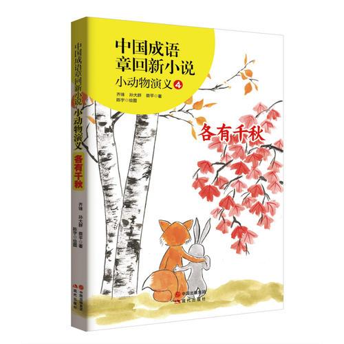 中國(guó)成語章回新小說---小動(dòng)物演義4各有千秋
