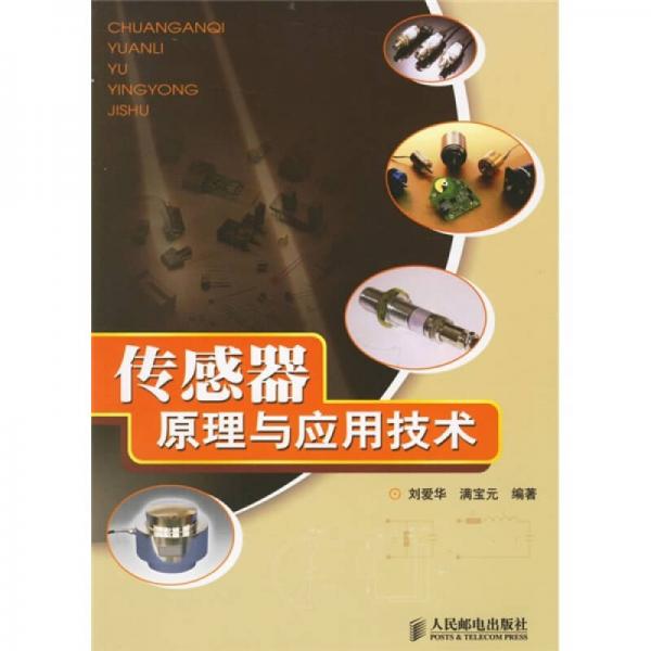 傳感器原理與應(yīng)用技術(shù)