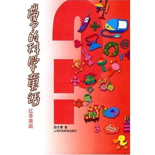 帶？的科學(xué)童話(huà).紅蘋(píng)果篇