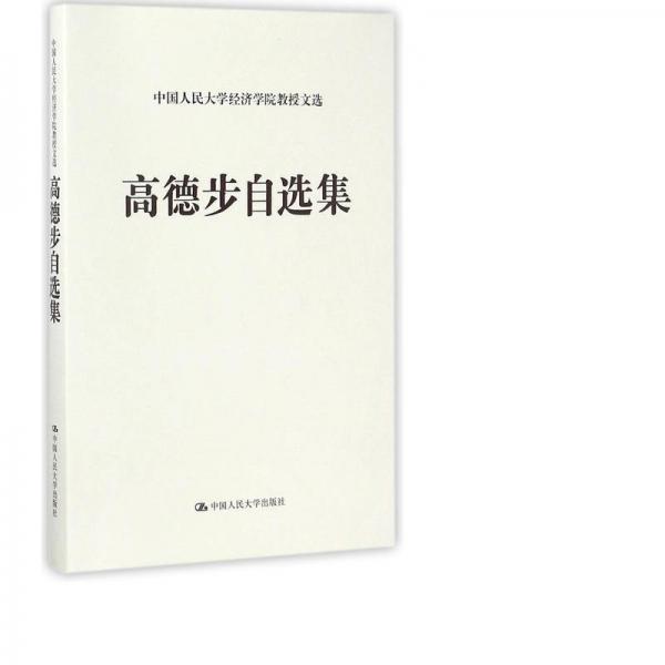 高德步自选集(精)/民大学经济学院教授文选 经济理论、法规 高德步 新华正版