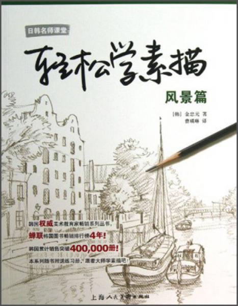 日韓名師課堂·輕松學(xué)素描：風(fēng)景篇