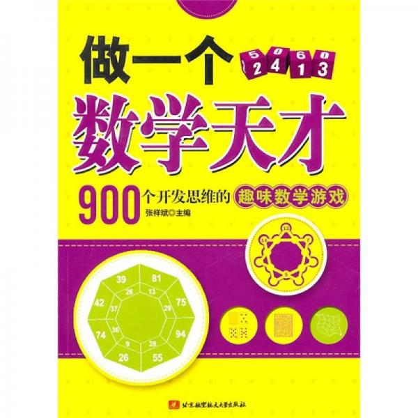 做一个数学天才：900个开发思维的趣味数学游戏