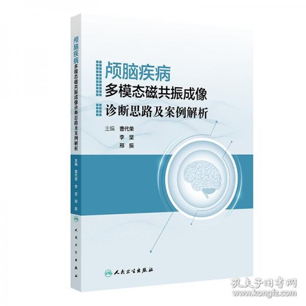 颅脑疾病多模态磁共振成像诊断思路及案例解析