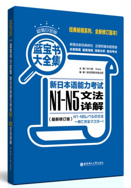 藍寶書大全集 新日本語能力考試N1-N5文法詳解（超值白金版  最新修訂版）