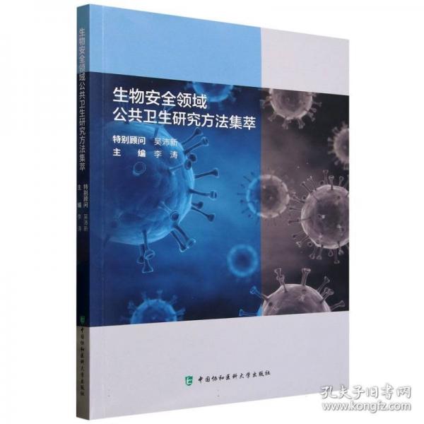 生物安全領(lǐng)域公共衛(wèi)生研究方法集萃