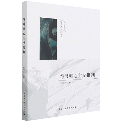 符號(hào)唯心主義批判