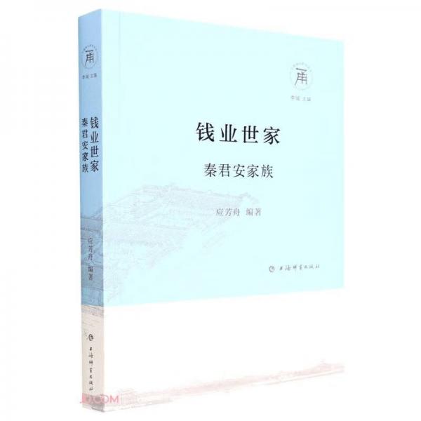 錢(qián)業(yè)世家：秦君安家族