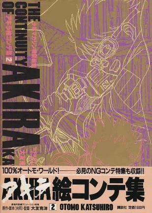 アキラ絵コンテ集〈2〉 THE CONTINUITY OF AKIRA