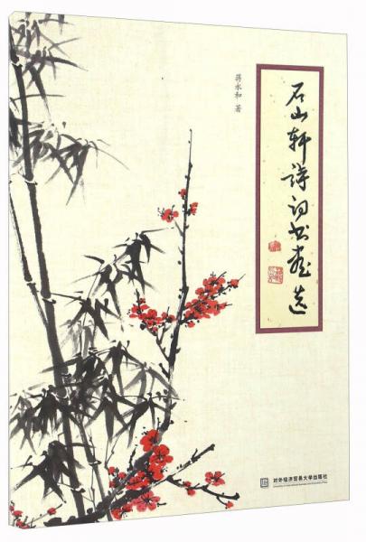 石山軒詩詞書畫選