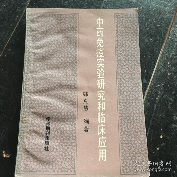 中药免疫实验研究和临床应用