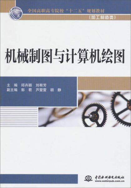 機(jī)械制圖與計(jì)算機(jī)繪圖/全國(guó)高職高專(zhuān)院校“十二五”規(guī)劃教材·加工制造類(lèi)
