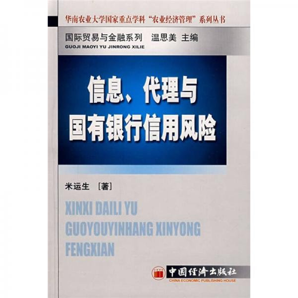 信息、代理与国有银行信用风险