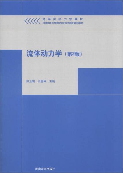 高等院校力学教材：流体动力学（第2版）