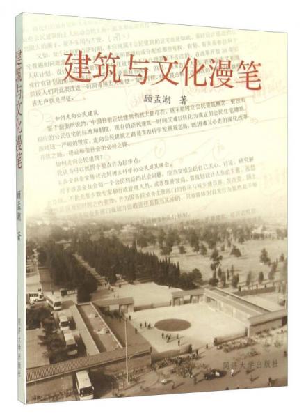 建筑與文化漫筆