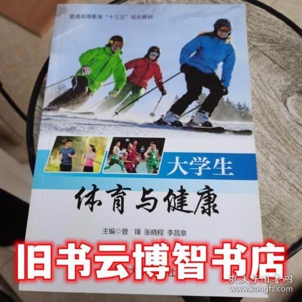 大學(xué)生體育與健康