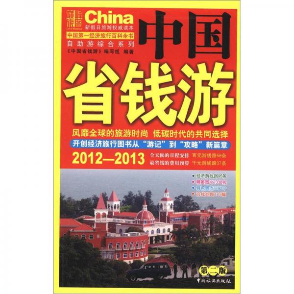 自助游综合系列：2012-2013中国省钱游（第2版）