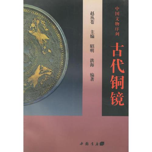 古代铜镜（中国文物序列）