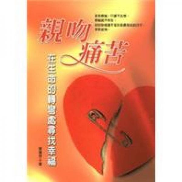 勵志精品系列：親吻痛苦·在生命的轉(zhuǎn)彎處尋找幸福