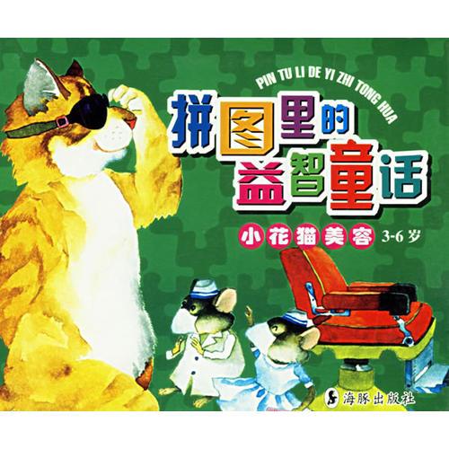 拼图里的益智童话·小花猫美容3-6岁