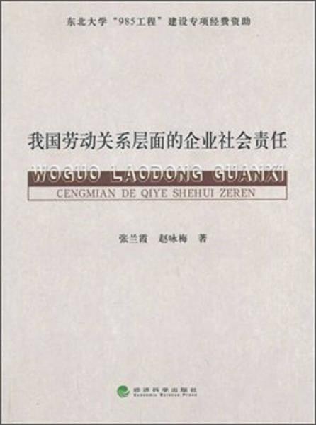 我国劳动关系层面的企业社会责任