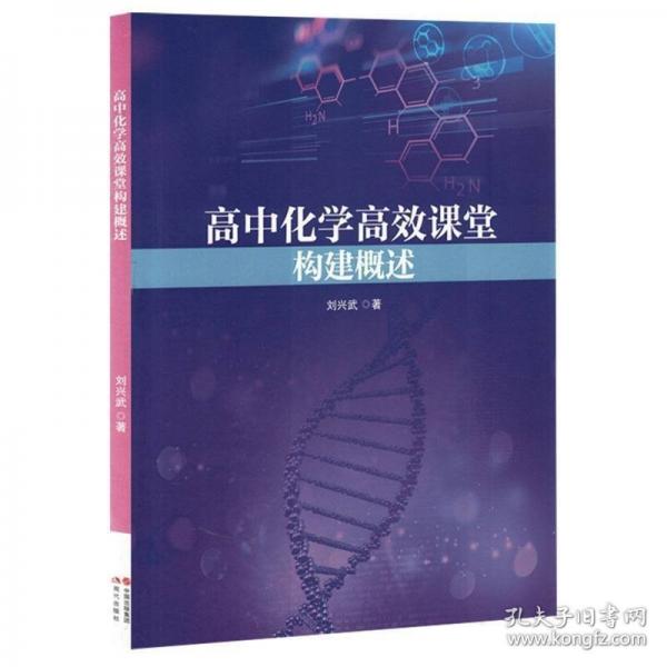 高中化學(xué)高效課堂構(gòu)建概述