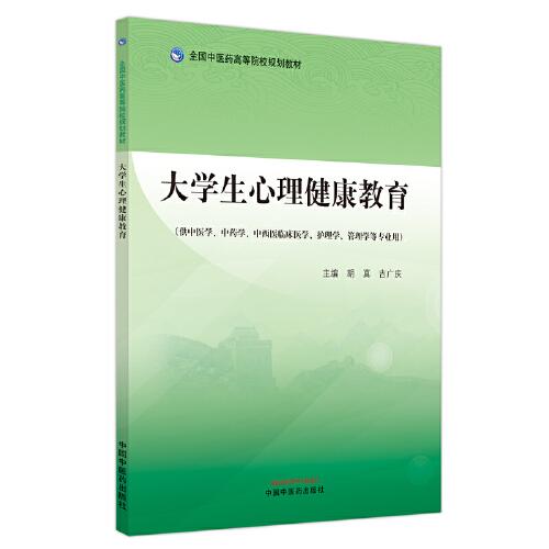 大學(xué)生心理健康教育·全國中醫(yī)藥高等院校規(guī)劃教材