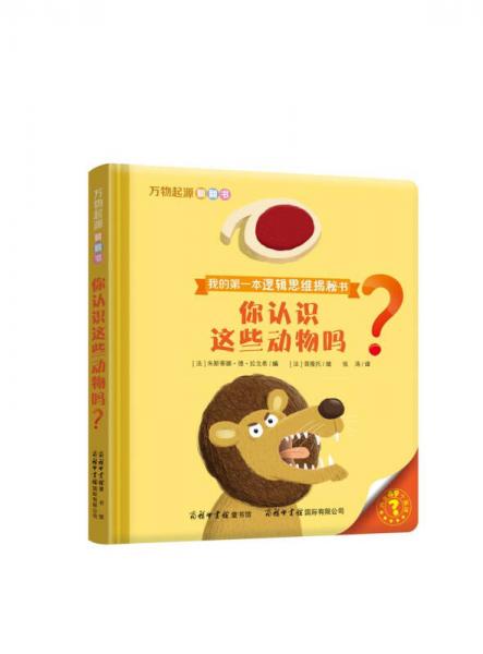 万物起源翻翻书·你认识这些动物吗？