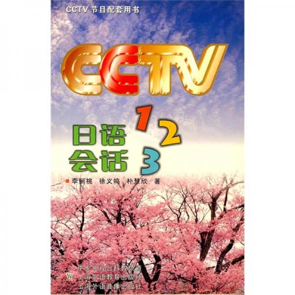 CCTV節(jié)目配套用書：日語會話123