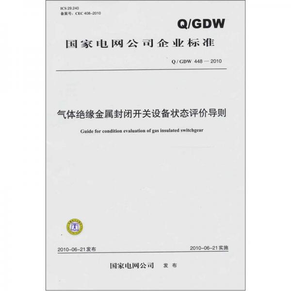 国家电网公司企业标准（Q／GDW 448-2010）：气体绝缘金属封闭开关设备状态评价导则