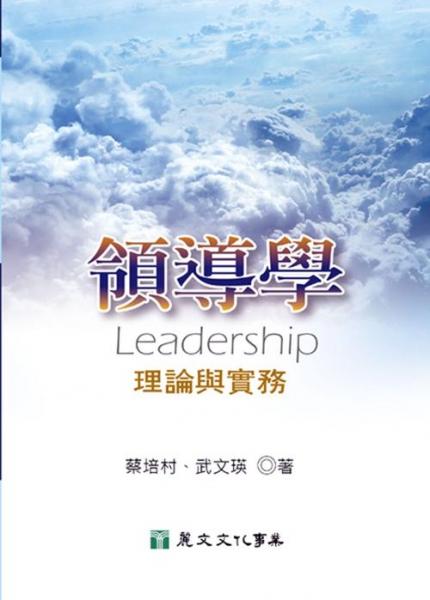 領(lǐng)導學-理論與實務(wù)