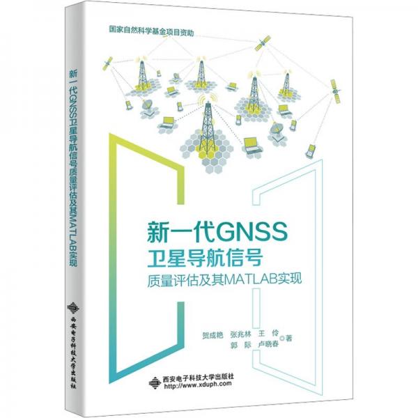 新一代GNSS衛(wèi)星導航信號質(zhì)量評估及其MATLAB實現(xiàn)
