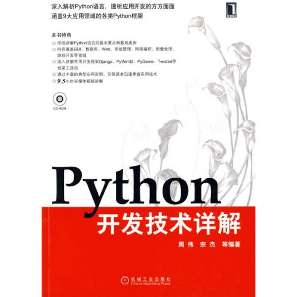 Python开发技术详解