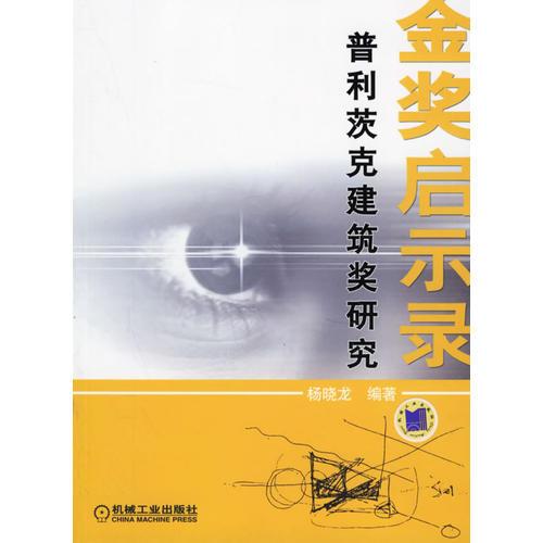 金獎啟示錄：普利茨克建筑獎研究