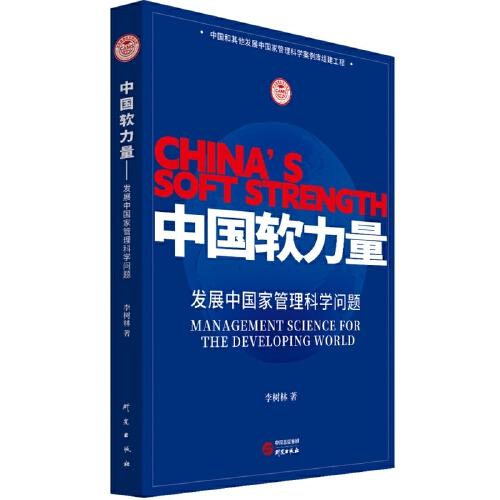 中国软力量：发展中国家管理科学问题