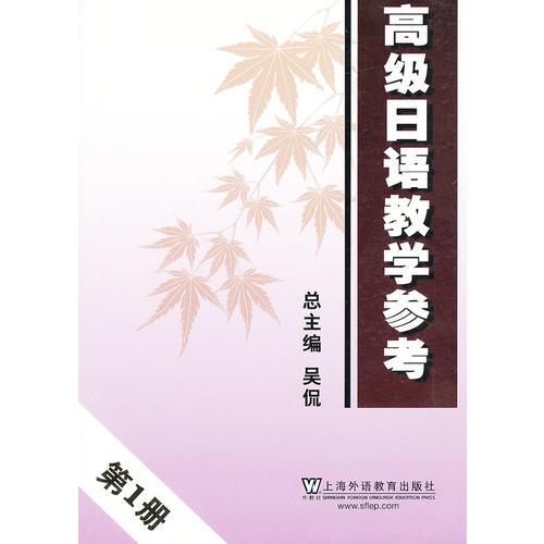 高级日语教学参考 第一册