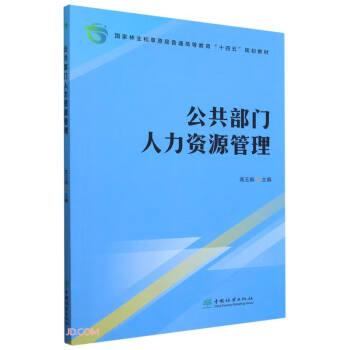 公共部門人力資源管理