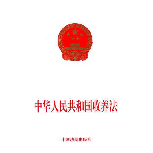 中华人民共和国收养法