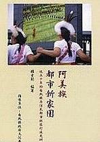 阿美族都市新家園