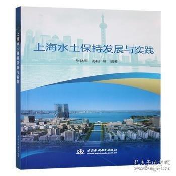 全新正版圖書 水土保持發(fā)展與實踐張陸軍中國水利水電出版社9787522629414