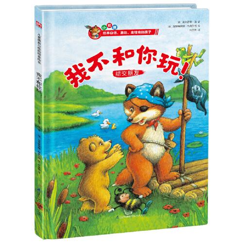 我不和你玩！兒童情商與性格培養(yǎng)繪本
