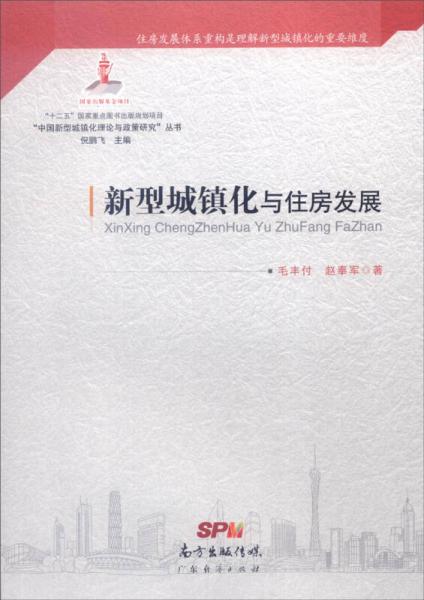 “中国新型城镇化理论与政策研究”丛书：新型城镇化与住房发展