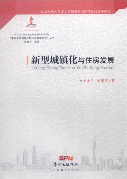 “中國(guó)新型城鎮(zhèn)化理論與政策研究”叢書：新型城鎮(zhèn)化與住房發(fā)展