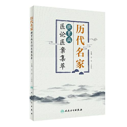歷代名家脾胃病醫(yī)論醫(yī)案集萃