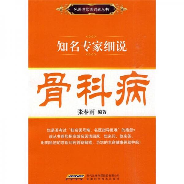 知名專家細(xì)說(shuō)：骨科病