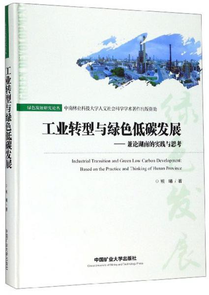 工业转型与绿色低碳发展：兼论湖南的实践与思考